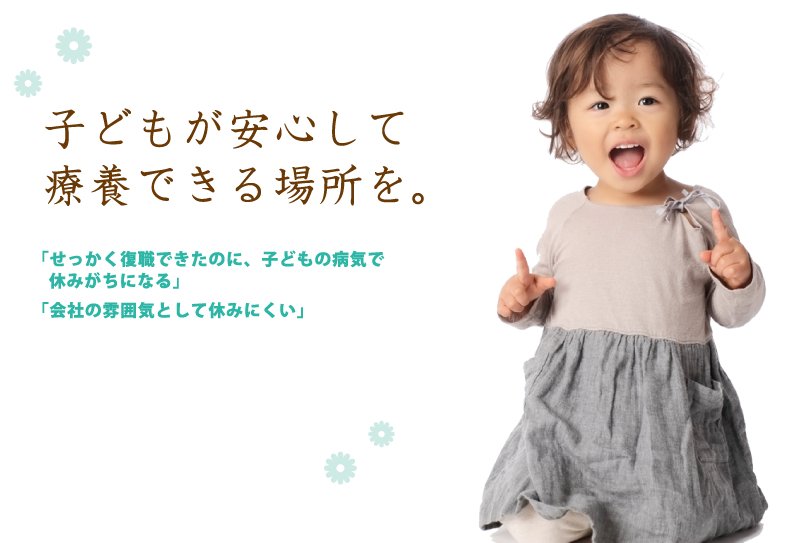 子どもが安心して療養できる場所を。