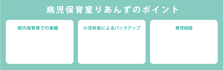 病児保育室りあんずのポイント